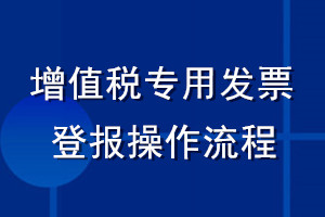 增值稅專用發(fā)票登報(bào)操作流程