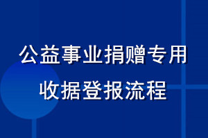 公益事業(yè)捐贈(zèng)專(zhuān)用收據(jù)登報(bào)流程
