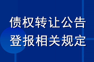 債權轉讓公告登報相關規(guī)定
