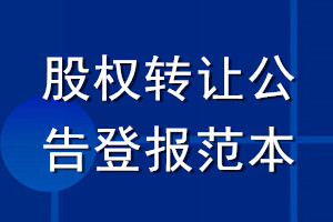 股權(quán)轉(zhuǎn)讓公告登報范本