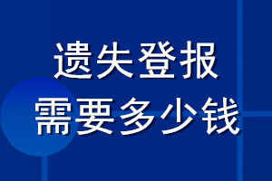遺失登報(bào)需要多少錢