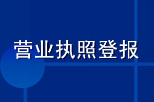 營業(yè)執(zhí)照登報(bào)