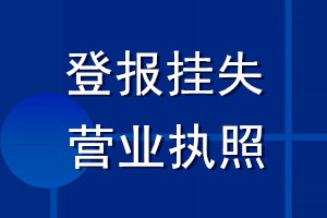 登報掛失營業(yè)執(zhí)照