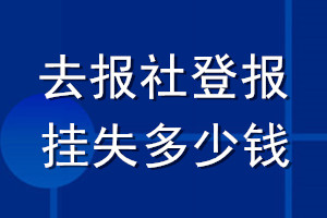 去報(bào)社登報(bào)掛失多少錢(qián)