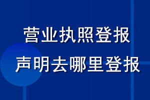 營(yíng)業(yè)執(zhí)照登報(bào)聲明去哪里登報(bào)