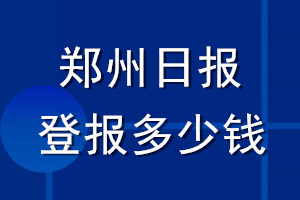 鄭州日報登報多少錢_鄭州日報登報掛失費(fèi)用