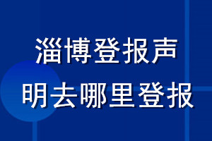 淄博登報(bào)聲明去哪里登報(bào)