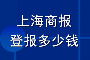 上海商報登報多少錢_上海商報登報掛失費(fèi)用