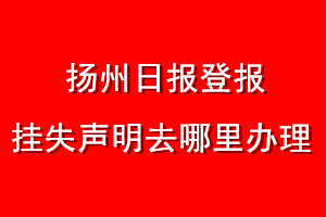 揚(yáng)州日報(bào)登報(bào)掛失聲明去哪里辦理